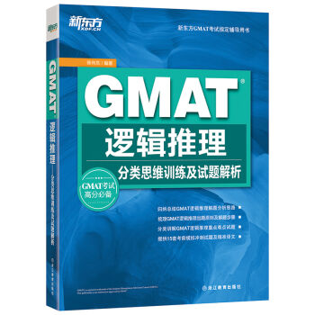 GMAT邏輯推理：分類思維訓練及試題解析 pdf epub mobi 電子書 下載