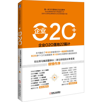 企业O2O+：企业O2O落地22篇计 pdf epub mobi 下载