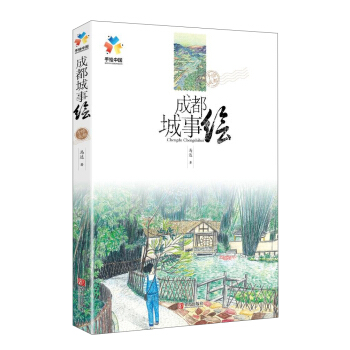 成都城事绘 pdf epub mobi 下载
