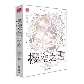 魅麗優品係列 櫻空之雪·雪之空(附媲美時下風靡全亞洲的《秘密花園》填色塗鴉