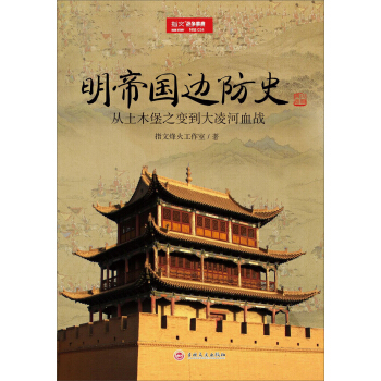 指文图书 明帝国边防史:从土木堡之变到大凌河血战 pdf epub mobi 电子书 下载