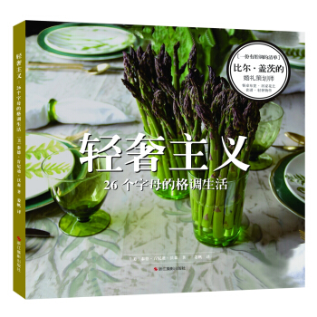 輕奢主義：26個字母的格調生活 pdf epub mobi 下载