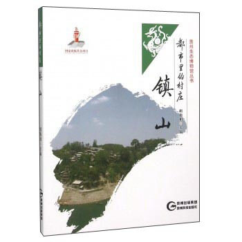 都市裏的村莊 鎮山
