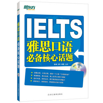 新東方 雅思口語必備核心話題（附光盤） pdf epub mobi 下载