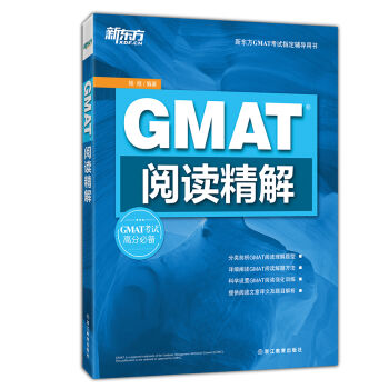 新东方 GMAT阅读精解 pdf epub mobi 电子书 下载