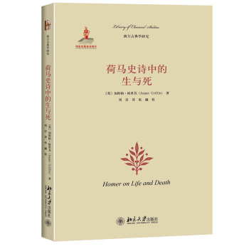 荷马史诗中的生与死 pdf epub mobi 电子书 下载