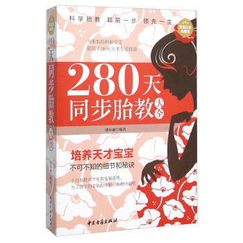 280天同步胎教大全（超值白金典藏版） pdf epub mobi 下载