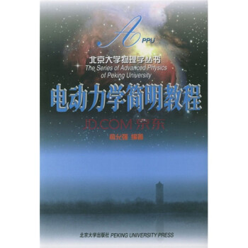 電動力學簡明教程