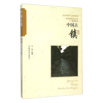 中国古镇 pdf epub mobi 电子书 下载