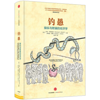 釣愚：操縱與欺騙的經濟學 [Phishing for Phools] pdf epub mobi 下载