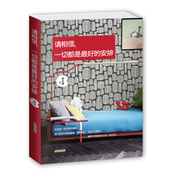 请相信，一切都是最好的安排 pdf epub mobi 下载