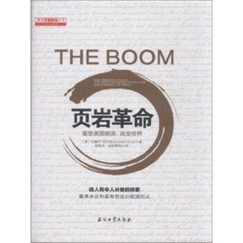 页岩革命:重塑美国能源,改变世界