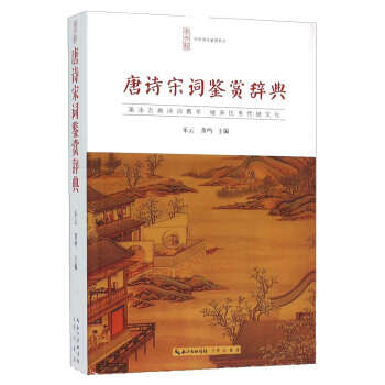 唐诗宋词鉴赏辞典 pdf epub mobi 电子书 下载