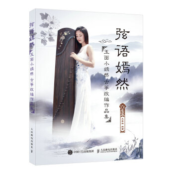 弦语嫣然:玉面小嫣然古筝改编作品集