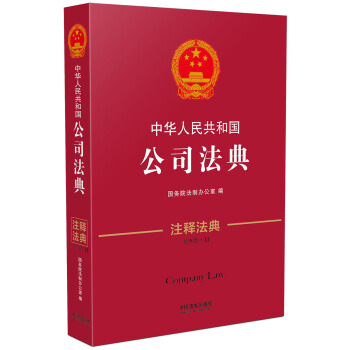 中華人民共和國公司法典·注釋法典(新三版)