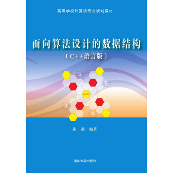 麵嚮算法設計的數據結構（C++語言版） pdf epub mobi 下载