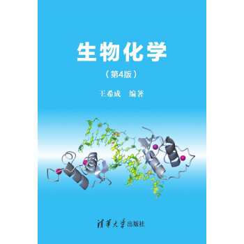 生物化學（第4版） pdf epub mobi 下载