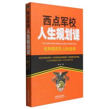 西点军校人生规划课：培养精英男人的9堂课 [The United States Military Academy At West Point] pdf epub mobi 下载