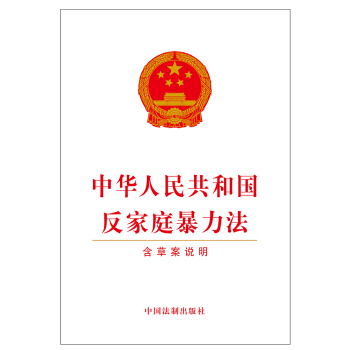 中华人民共和国反家庭暴力法（含草案说明） pdf epub mobi 下载