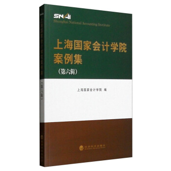 上海国家会计学院案例集（第六辑） pdf epub mobi 电子书 下载