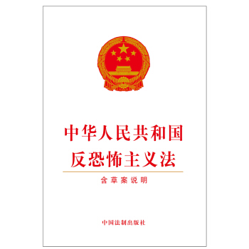 中華人民共和國反恐怖主義法（含草案說明） pdf epub mobi 下载