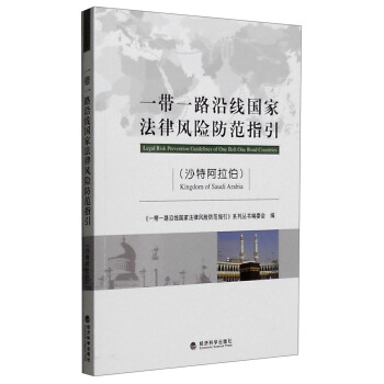 一带一路沿线国家法律风险防范指引（沙特阿拉伯） [Legal Risk Prevention Guidelines on One Belt One Road Countries] pdf epub mobi 电子书 下载