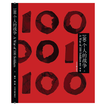 100个人的战争(上、下) pdf epub mobi 下载