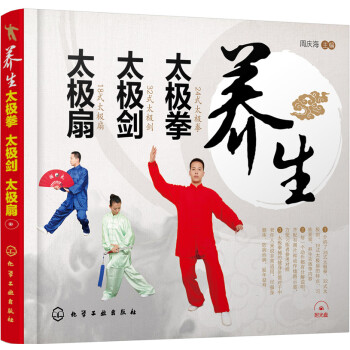 养生太极拳 太极剑 太极扇