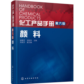 化工产品手册·颜料（第六版） pdf epub mobi 下载