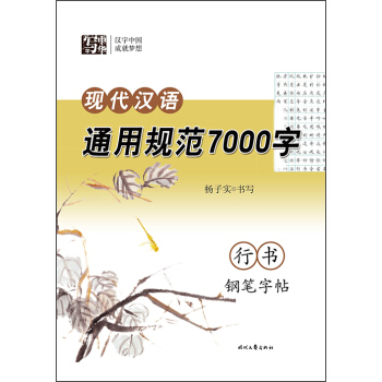 楊子實 現代漢語通用規範7000字 行書鋼筆字帖 pdf epub mobi 下载