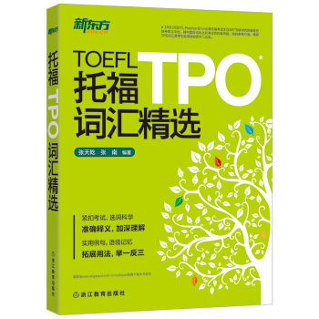 新東方 托福TPO詞匯精選 pdf epub mobi 下载