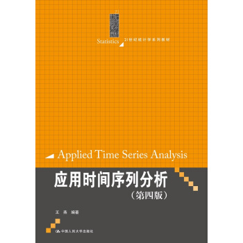 应用时间序列分析（第四版）/21世纪统计学系列教材 pdf epub mobi 下载