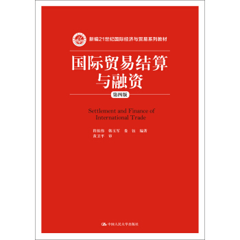 国际贸易结算与融资（第四版）/新编21世纪国际经济与贸易系列教材 pdf epub mobi 下载