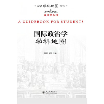 国际政治学学科地图