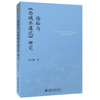 徐鬆與《西域水道記》研究 pdf epub mobi 下载