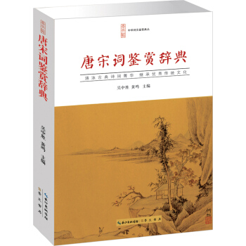 唐宋詞鑒賞辭典 pdf epub mobi 電子書 下載