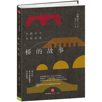橋的故事