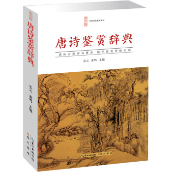 唐诗鉴赏辞典 pdf epub mobi 电子书 下载