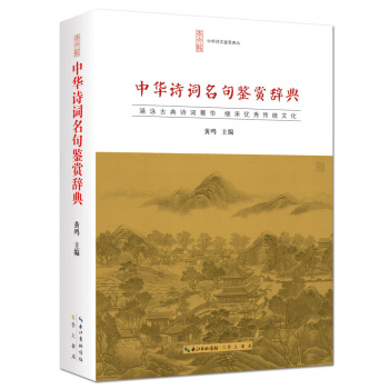 中華詩詞名句鑒賞辭典 pdf epub mobi 下载