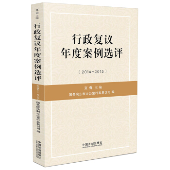 行政復議年度案例選評（2014-2015） pdf epub mobi 下载