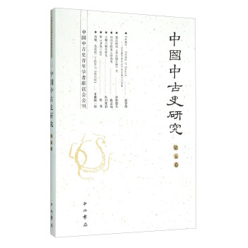 中国中古史研究：中国中古史青年学者联谊会会刊（第五卷） pdf epub mobi 下载