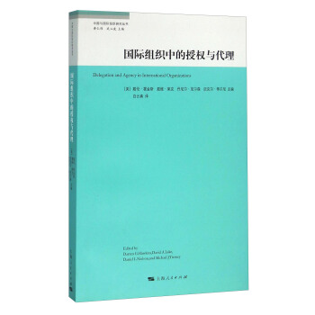 中国与国际组织研究丛书：国际组织中的授权与代理 [Delegation and Agency in International Organizations] pdf epub mobi 下载