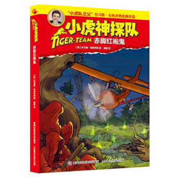 小虎神探队15 赤脚红袍鬼 [9-12岁] pdf epub mobi 下载