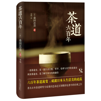 茶道六百年 [茶道の歴史] pdf epub mobi 下载