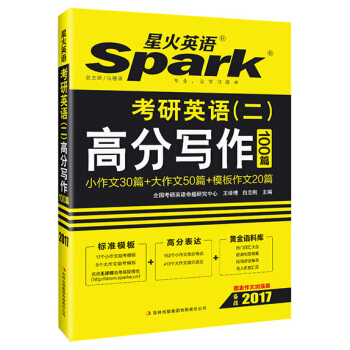 2017考研 星火英语 考研英语（二）高分写作100篇 pdf epub mobi 下载