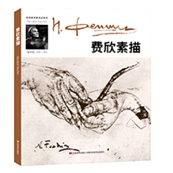 环球美术家视点系列：费欣素描 pdf epub mobi 下载