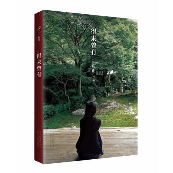 得未曾有 pdf epub mobi 下载