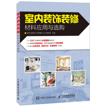 室内装饰装修材料应用与选购 pdf epub mobi 下载