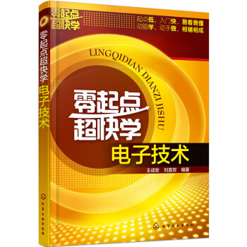 零起点超快学电子技术 pdf epub mobi 下载