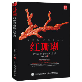 红珊瑚收藏投资购买宝典 pdf epub mobi 下载